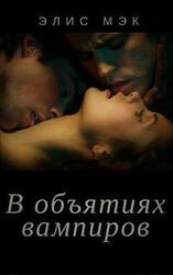 В объятиях вампиров. Дилогия скачать