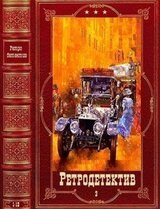 Ретро-Детектив-3. Компиляция. Книги 1-12 скачать