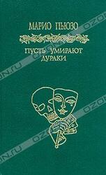 Пусть умирают дураки скачать