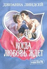 Когда любовь ждет скачать
