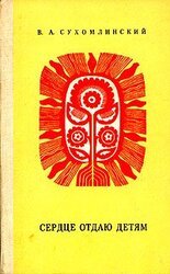 Сердце отдаю детям скачать