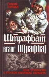 Штрафбат везде штрафбат. Вся трилогия о русском штрафнике Вермахта скачать
