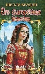 Его благородная невеста скачать
