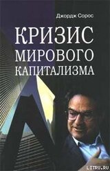 Кризис мирового капитализма скачать