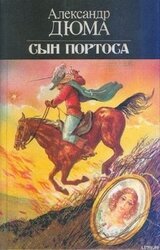 Сын Портоса скачать