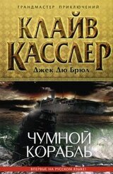 Чумной корабль скачать