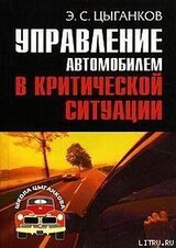 Управление автомобилем в критических ситуациях скачать