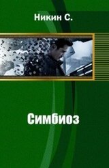 Симбиоз скачать