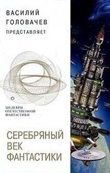 Серебряный век фантастики скачать