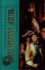 Повседневная жизнь Тайной канцелярии скачать