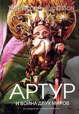 Артур и война двух миров скачать