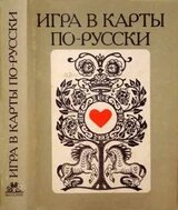 Игра в карты по–русски скачать