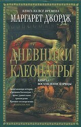 Дневники Клеопатры. Книга 1. Восхождение царицы скачать