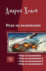 Игра на выживание. Тетралогия скачать