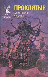 Проклятые скачать