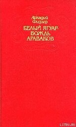Белый ягуар - вождь араваков. Трилогия скачать