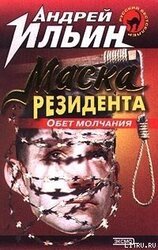 Обет молчания [= Маска резидента] скачать