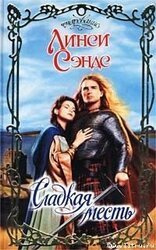 Сладкая месть скачать