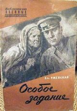 Особое задание. Повесть о разведчиках скачать