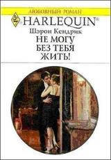Не могу без тебя жить! скачать