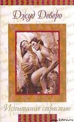 Испытание страстью скачать