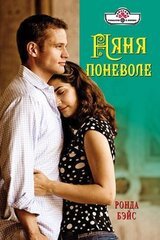 Няня поневоле скачать