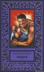 РЕКВИЕМ скачать