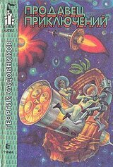 Продавец приключений скачать