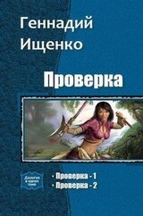Проверка. Дилогия скачать