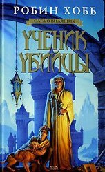 Ученик убийцы скачать