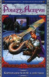 Корпорация М.И.Ф. в действии скачать