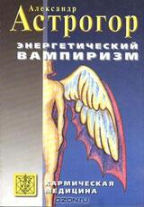 Энергетический вампиризм скачать