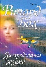 За пределами моего разума скачать