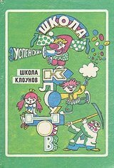 Школа клоунов скачать