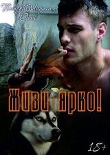 Живи ярко! скачать