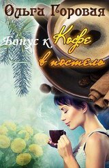 Бонус к Кофе в постель. скачать
