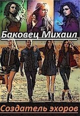 Создатель эхоров скачать