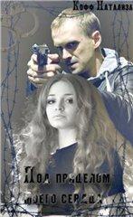 Под прицелом моего сердца скачать