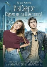 ИнСверх: Совсем не по Шекспиру скачать