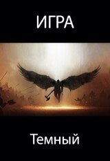Игра. Темный скачать