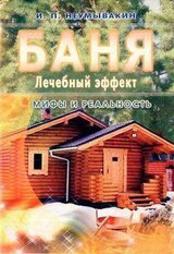 Баня. Лечебный эффект: мифы и реальность скачать