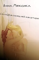 Солнце в соседней квартире скачать