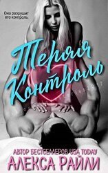 Теряя контроль скачать