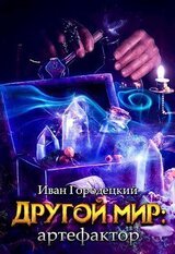 Другой мир: артефактор скачать