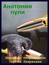 Анатомия пули скачать