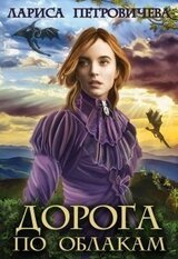 Дорога по облакам скачать