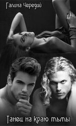 Танец на краю тьмы скачать