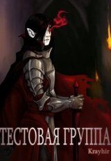 Тестовая группа. Книга вторая скачать