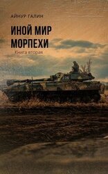Морпехи. Книга 2 скачать