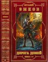 Цикл романов. Дорога домой. Компиляция. Книги 1-8 скачать